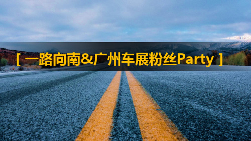 汽车品牌粉丝Party汇报方案