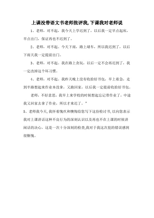 上课没带语文书老师批评我,下课我对老师说