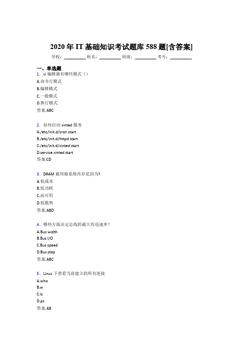 最新精编2020年IT基础知识考核题库588题(含答案)