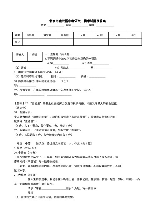 北京市密云区中考语文一模考试题及答案.doc