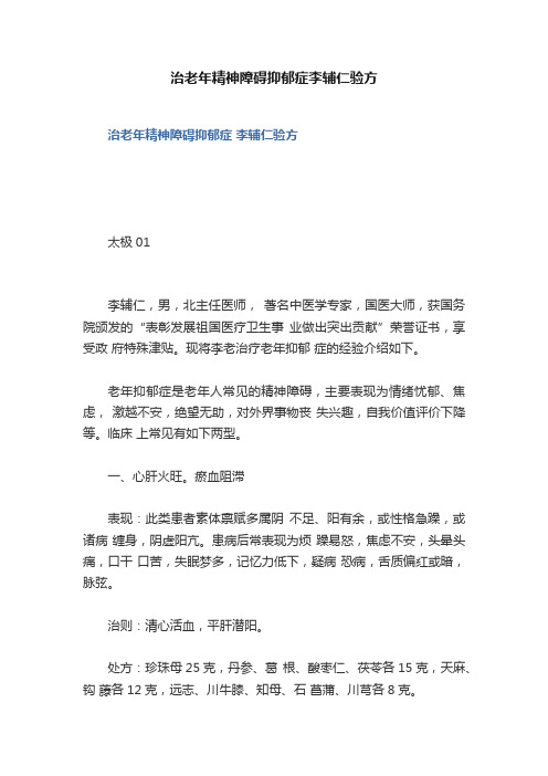 治老年精神障碍抑郁症李辅仁验方