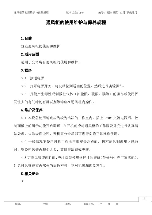 通风柜的使用维护与保养规程