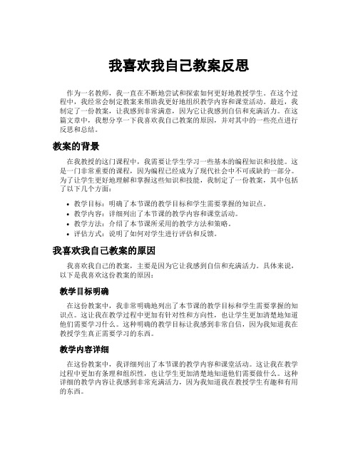 我喜欢我自己教案反思