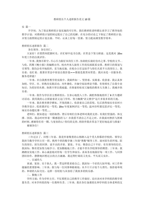 教研组长个人述职报告范文10篇