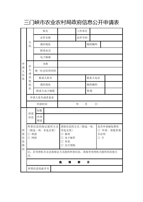 三门峡市农业农村局政府信息公开申请表【模板】