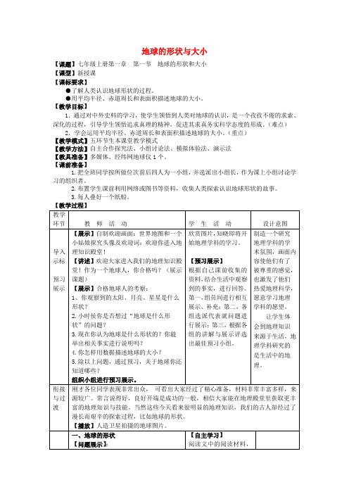 七年级地理上册 1.1地球的形状与大小教案 (新版)商务星球版