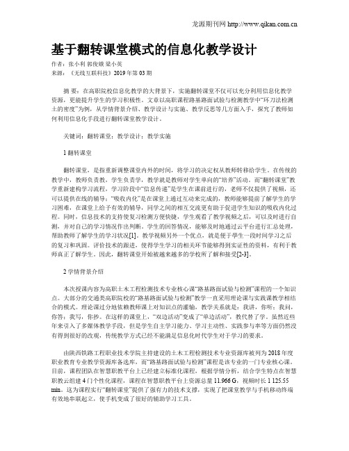 基于翻转课堂模式的信息化教学设计