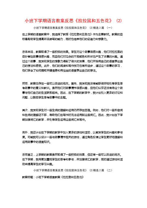 小班下学期语言教案反思《拉拉鼠和五色花》2篇