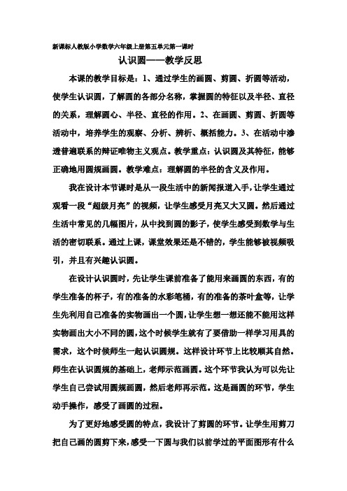 人教版小学数学六年级上册《认识圆》教学反思