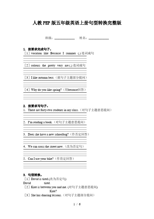 人教PEP版五年级英语上册句型转换完整版