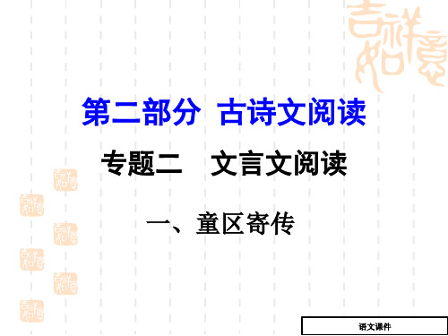 中考语文文言文阅读(1)《童区寄传》复习课件