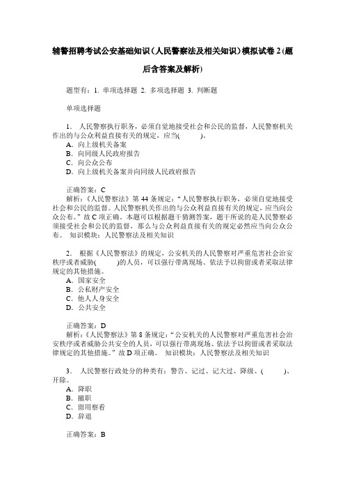 辅警招聘考试公安基础知识(人民警察法及相关知识)模拟试卷2(题