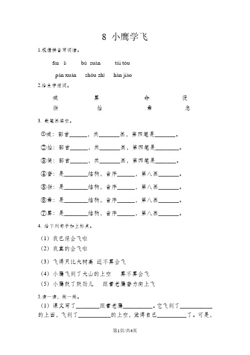 二年级上册语文一课一练8小鹰学飞_苏教版(有答案)