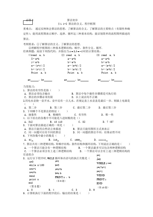 最新整理届高三数第一轮复习资料算法初步.doc