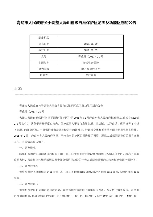 青岛市人民政府关于调整大泽山省级自然保护区范围及功能区划的公告-青政发〔2017〕21号