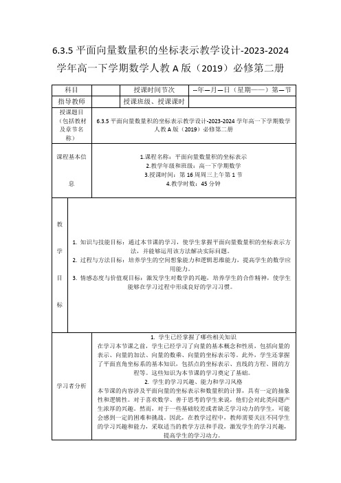 6.3.5平面向量数量积的坐标表示教学设计20232019必修二