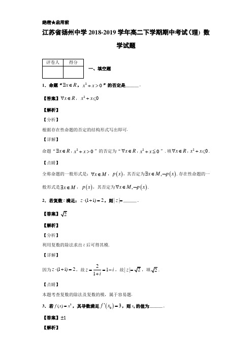 2018-2019江苏省扬州中学高二下学期期中考试（理） 数学试题 