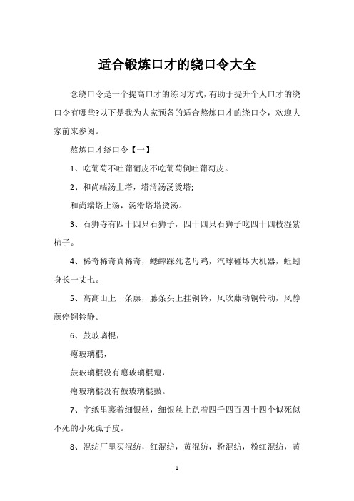 适合锻炼口才的绕口令大全