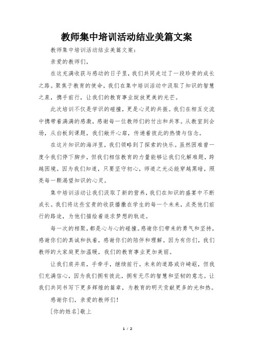 教师集中培训活动结业美篇文案