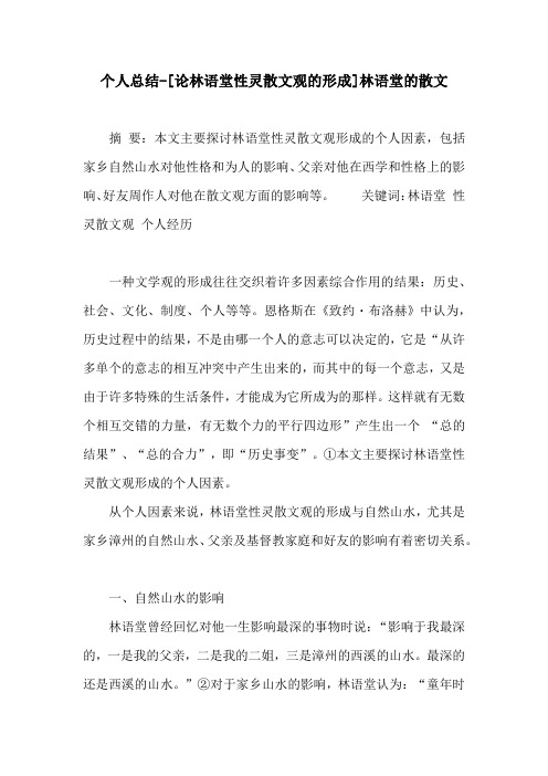 个人总结-[论林语堂性灵散文观的形成]林语堂的散文