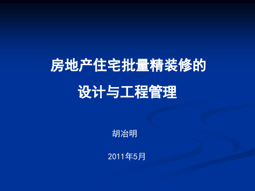 房地产住宅批量精装修的设计与工程管理