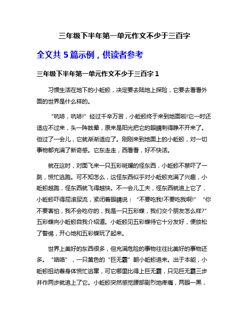 三年级下半年第一单元作文不少于三百字