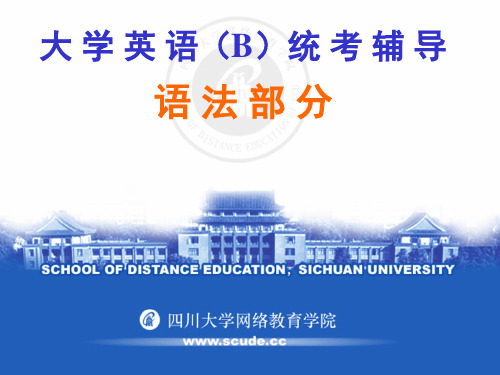专升本英语统考语法部分