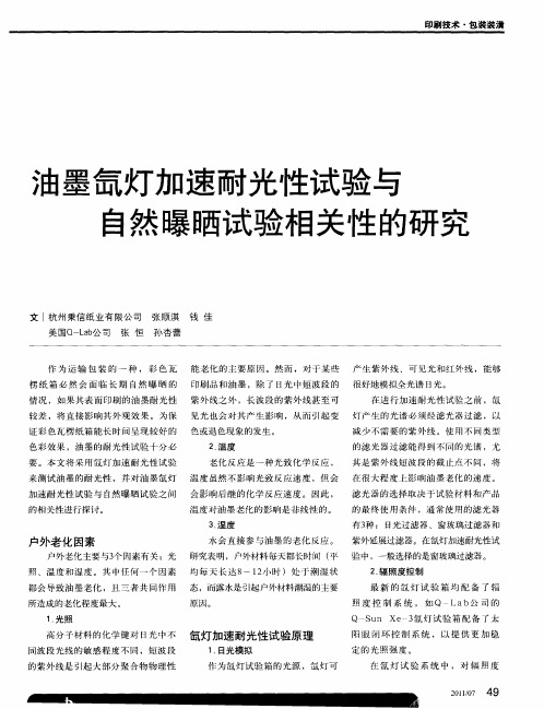 油墨氙灯加速耐光性试验与自然曝晒试验相关性的研究