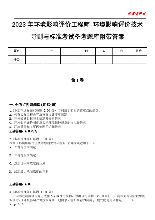 2023年环境影响评价工程师-环境影响评价技术导则与标准考试备考题库附答案(后附)