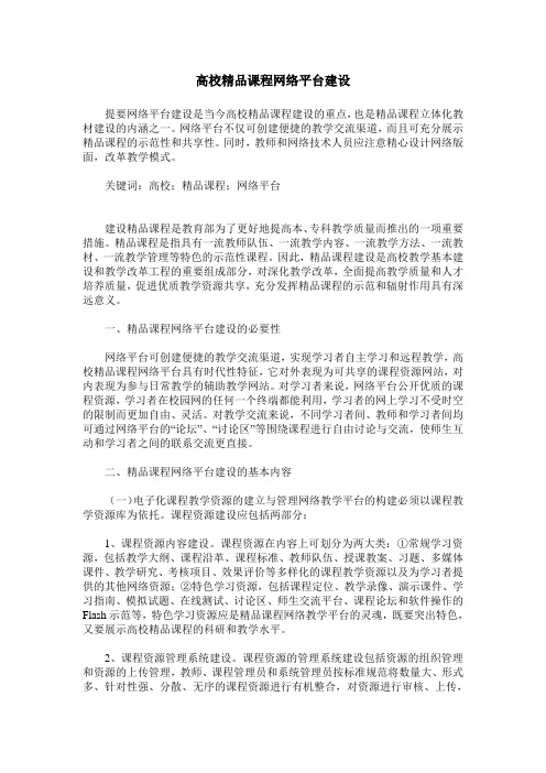 高校精品课程网络平台建设