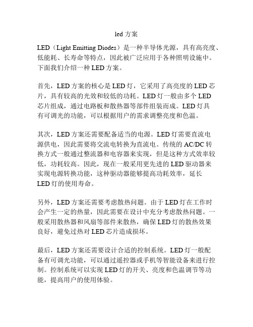 led 方案