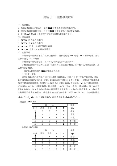 实验七  计数器及其应用