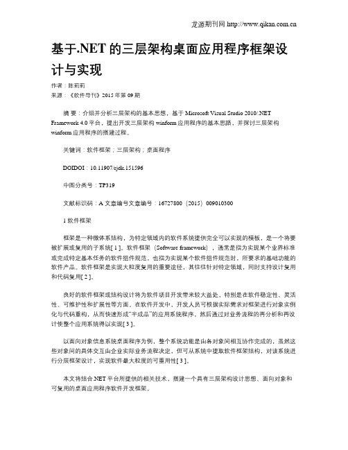 基于.NET的三层架构桌面应用程序框架设计与实现