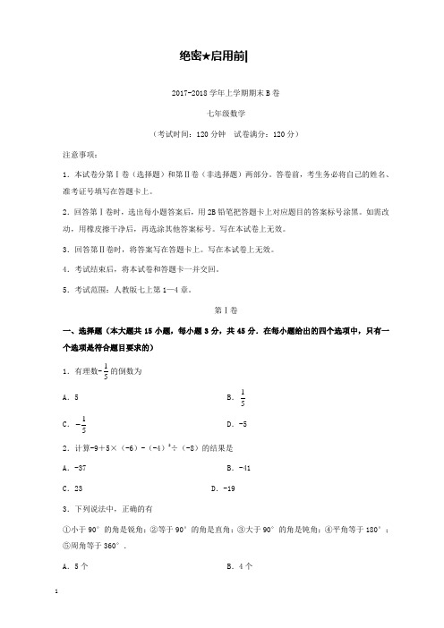 2017-2018学年山东省七年级数学上期末考试模拟试卷(B)和解析答案