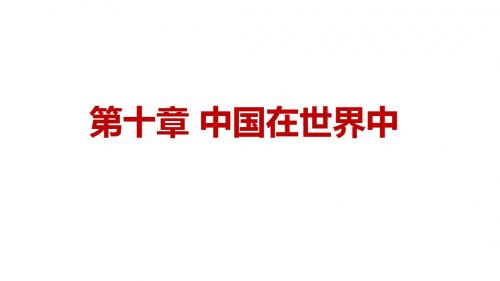 人教版初中地理八年级下册课件 10-0中国在世界中(23张ppt)