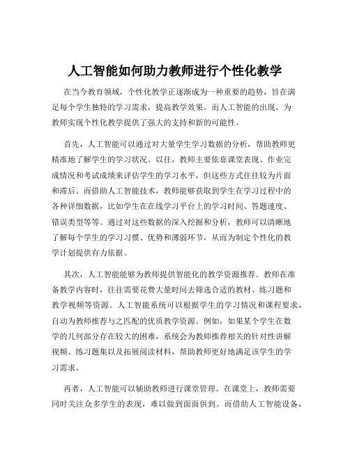 人工智能如何助力教师进行个性化教学