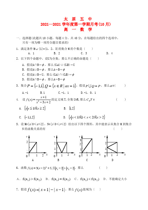 《精编》山西省太原五中高一数学10月月考试题新人教A版.doc