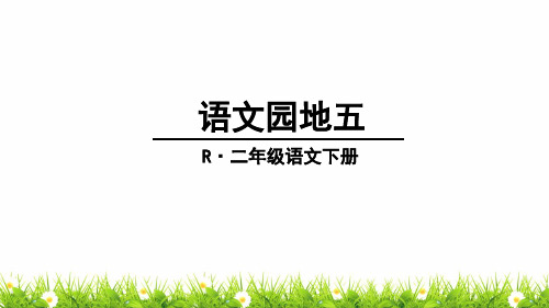 新部编人教版二年级语文下册《语文园地五》教学课件