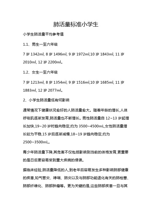 肺活量标准小学生