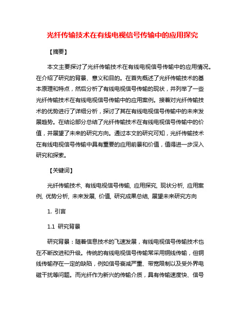 光纤传输技术在有线电视信号传输中的应用探究