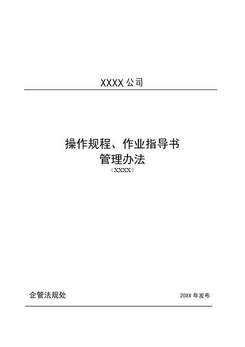 操作规程、作业指导书管理办法