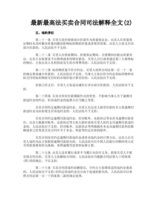 最新最高法买卖合同司法解释全文2