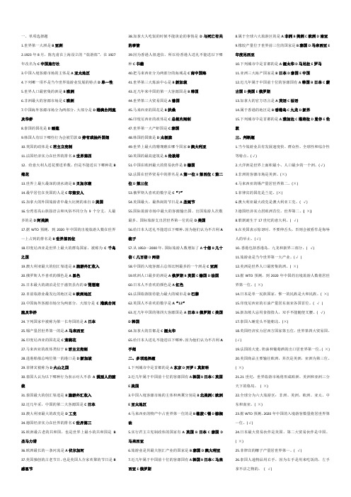 客源国概况选择、判断、填空、名词解释