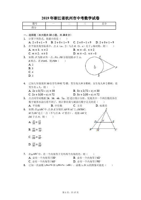 2019年浙江省杭州市中考数学试卷(答案解析版)