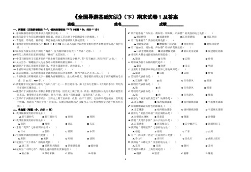 《全国导游基础知识》(下)期末试卷1及答案