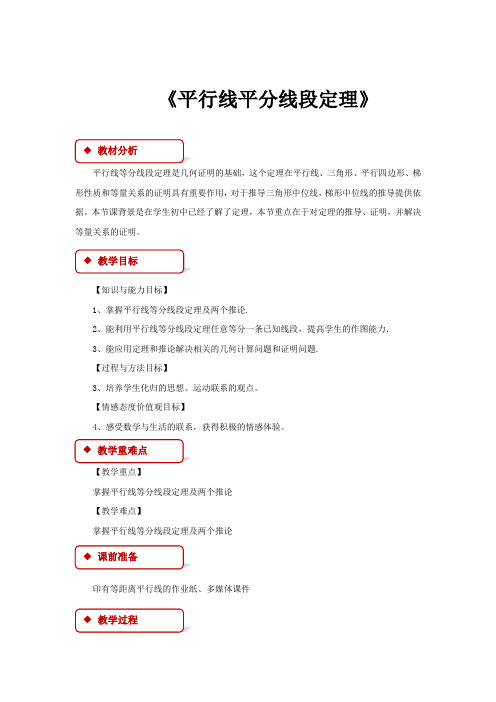 【教学设计】《平行线平分线段定理》(人教)-1-2