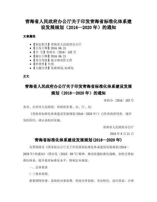 青海省人民政府办公厅关于印发青海省标准化体系建设发展规划（2016—2020年）的通知