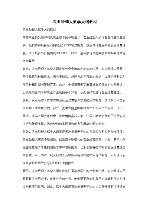 农业经理人教学大纲教材