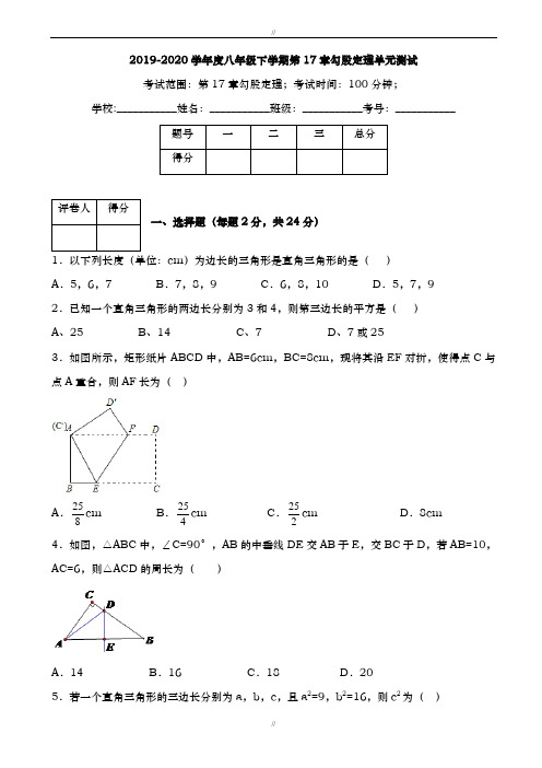 2019至2020学年度八年级下第17章勾股定理单元测试有答案-(新课标人教版数学)(已审阅)