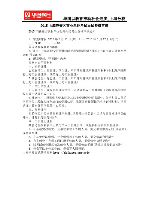 2015上海静安区事业单位考试面试资格审核